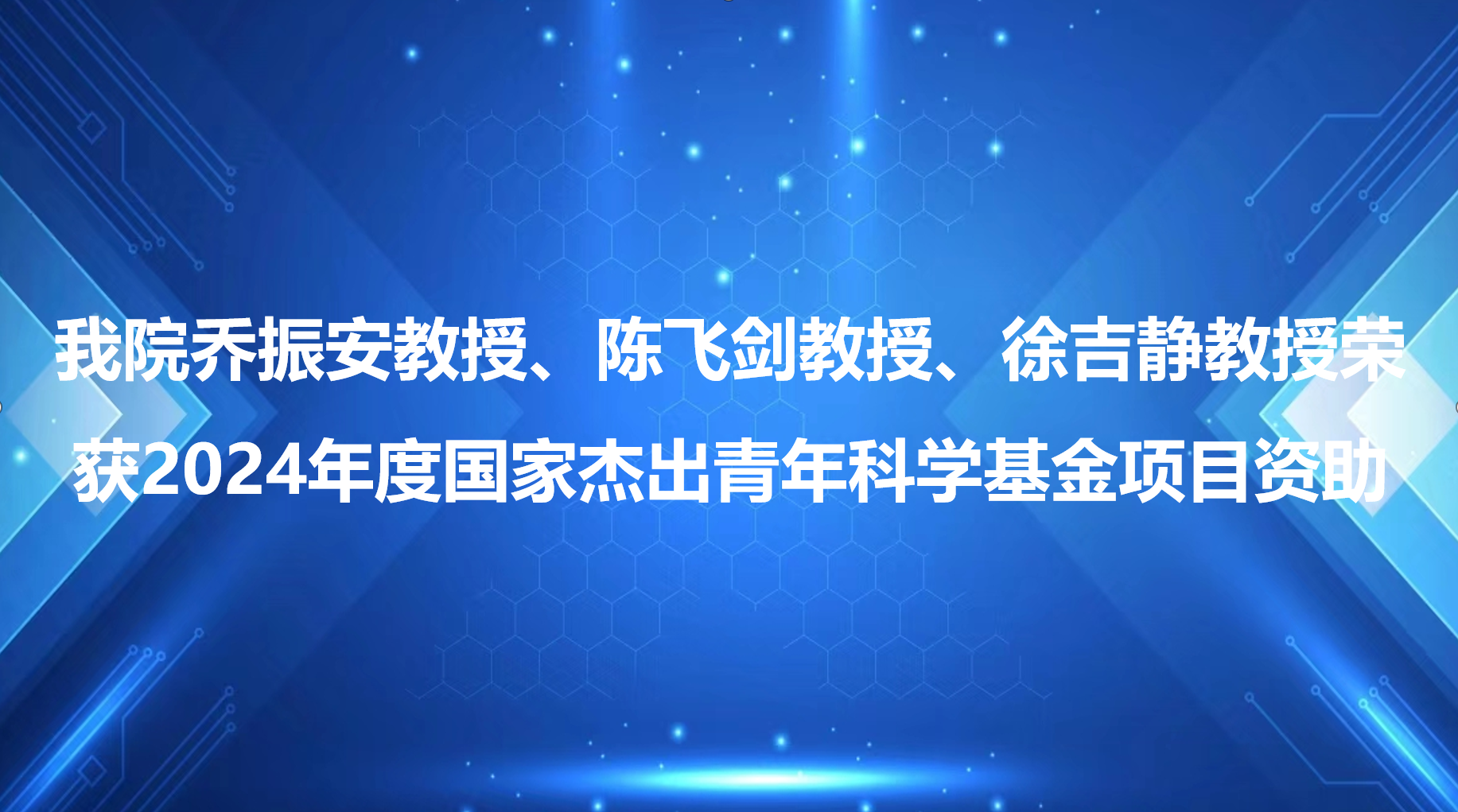 炸金花在线
乔振安教授、陈飞剑教授、徐吉静教授荣获2024年度国家杰出青年科学基金项目资助